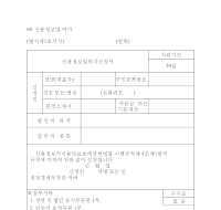 신용정보업허가신청서 신용정보업허가신청서
